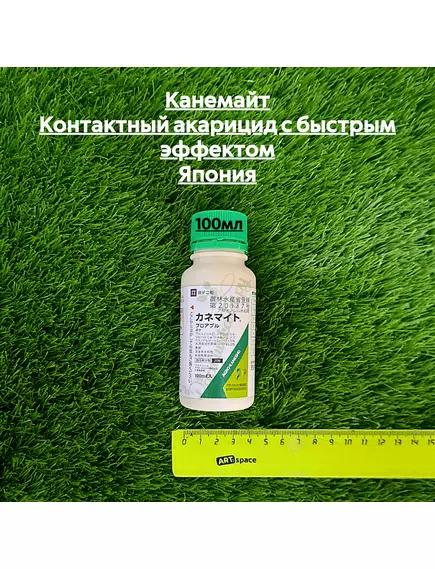 Канемайт Контактный акарицид с быстрым эффектом Япония