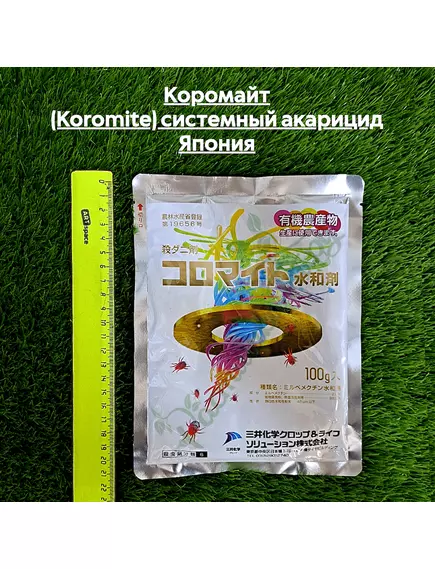Коромайт (KOROMITE) системный акарицид Япония