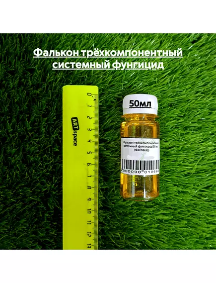 Фалькон трёхкомпонентный системный фунгицид