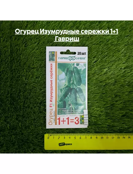 Огурец Изумрудные сережки 1+1 20 шт Гавриш