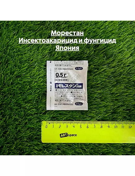Морестан Инсектоакарицид и фунгицид Япония 0,5 г