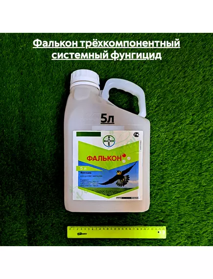 Фалькон трёхкомпонентный системный фунгицид