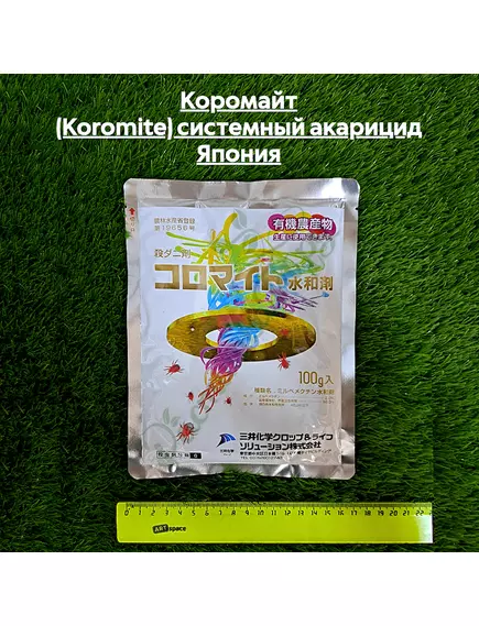 Коромайт (KOROMITE) системный акарицид Япония