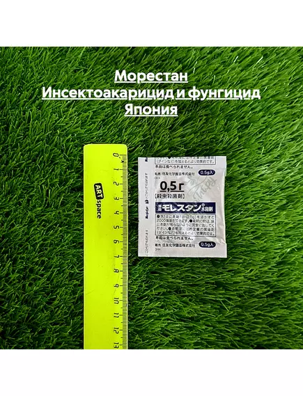 Морестан Инсектоакарицид и фунгицид Япония 0,5 г