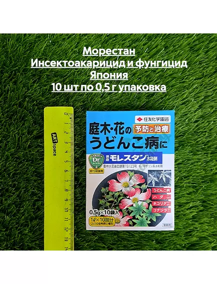 Морестан Инсектоакарицид и фунгицид Япония 10 шт по 0,5 г упаковка